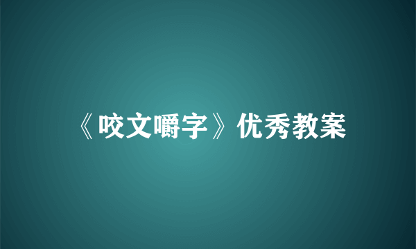 《咬文嚼字》优秀教案