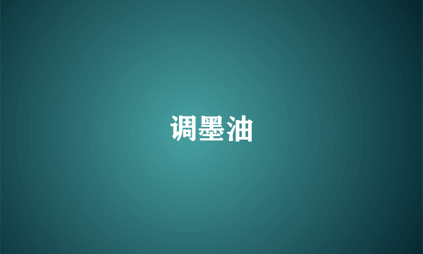 调墨油
