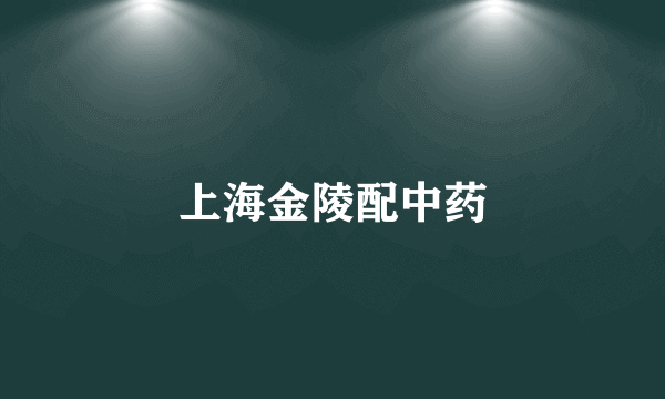 上海金陵配中药