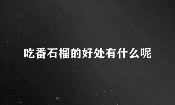 吃番石榴的好处有什么呢