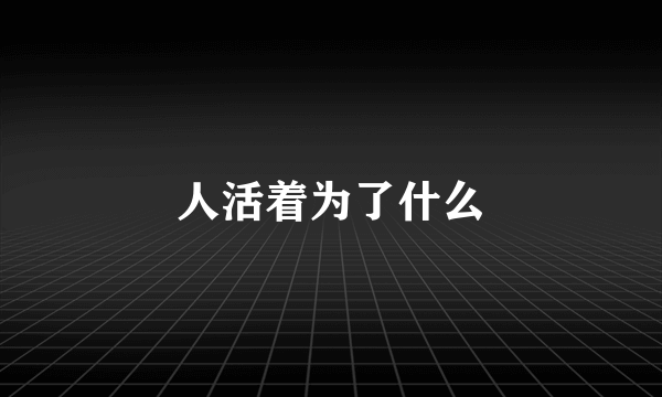 人活着为了什么