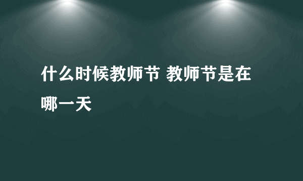 什么时候教师节 教师节是在哪一天