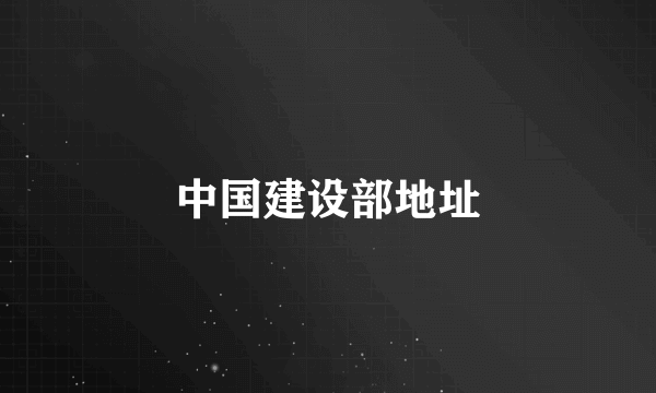 中国建设部地址