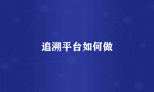 追溯平台如何做