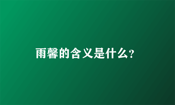 雨馨的含义是什么？