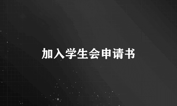 加入学生会申请书