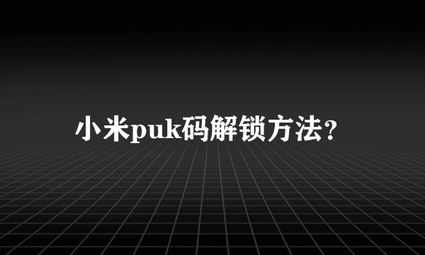 小米puk码解锁方法？