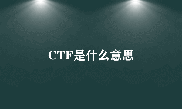 CTF是什么意思