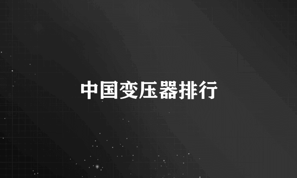 中国变压器排行