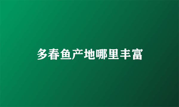 多春鱼产地哪里丰富