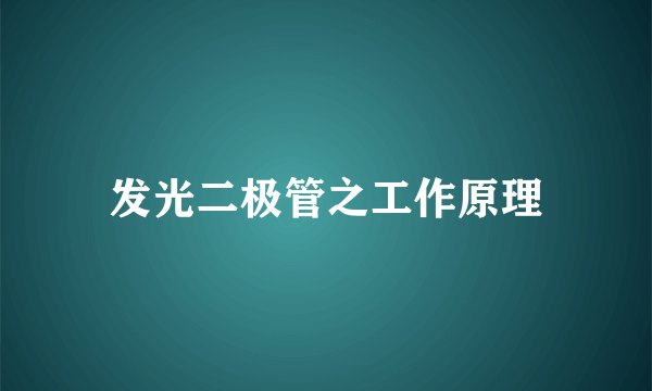 发光二极管之工作原理