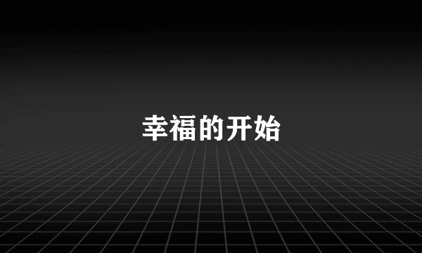 幸福的开始