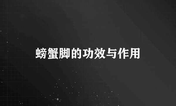 螃蟹脚的功效与作用