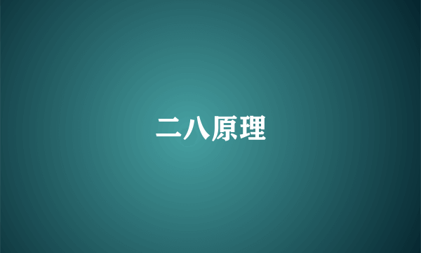 二八原理
