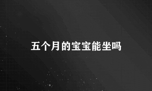 五个月的宝宝能坐吗