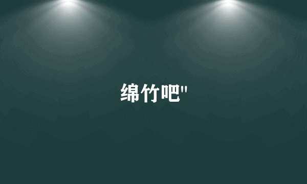 绵竹吧