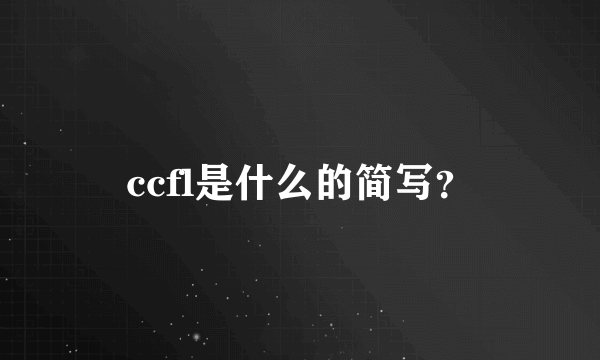 ccfl是什么的简写？