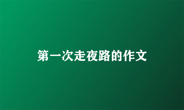 第一次走夜路的作文