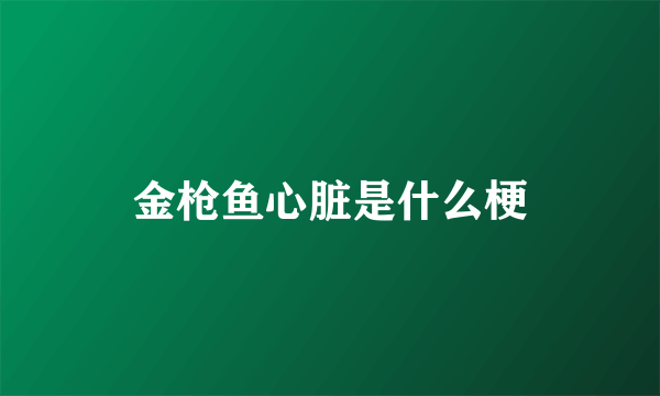 金枪鱼心脏是什么梗