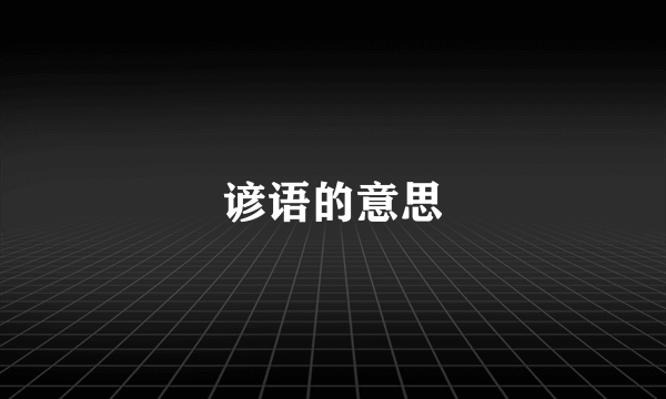 谚语的意思
