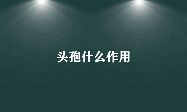 头孢什么作用