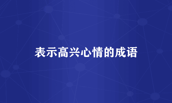 表示高兴心情的成语