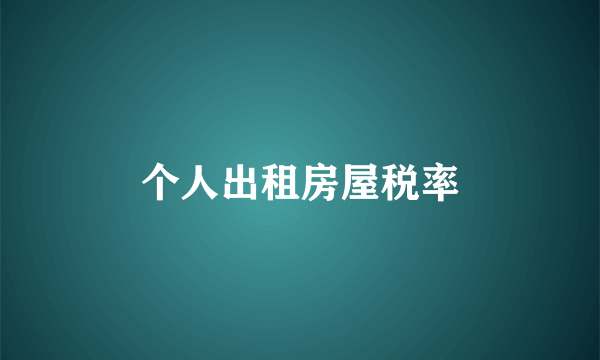 个人出租房屋税率