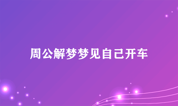周公解梦梦见自己开车