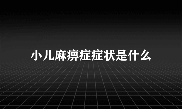 小儿麻痹症症状是什么
