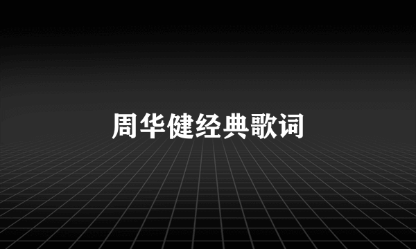 周华健经典歌词