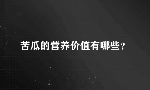 苦瓜的营养价值有哪些？
