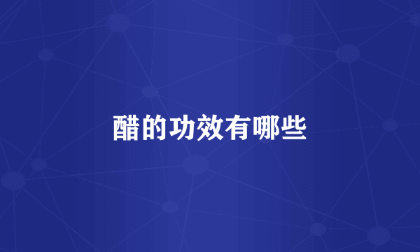 醋的功效有哪些