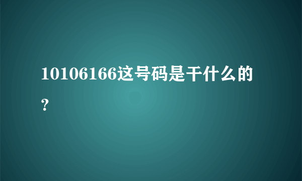 10106166这号码是干什么的？