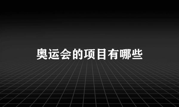 奥运会的项目有哪些