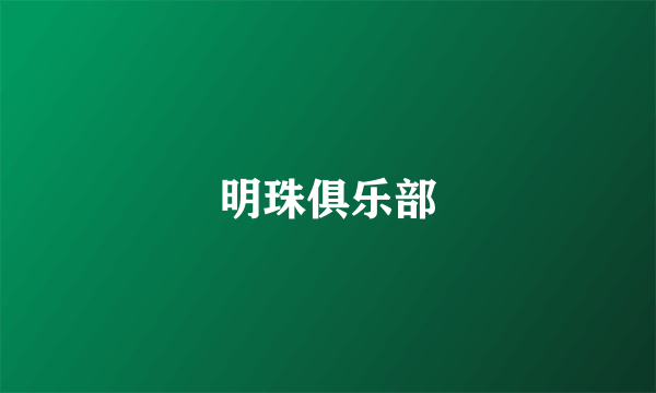 明珠俱乐部