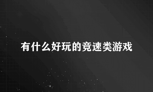 有什么好玩的竞速类游戏