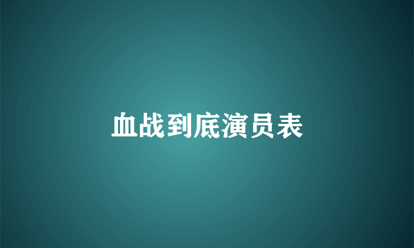 血战到底演员表