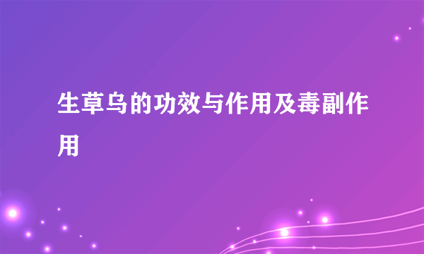 生草乌的功效与作用及毒副作用