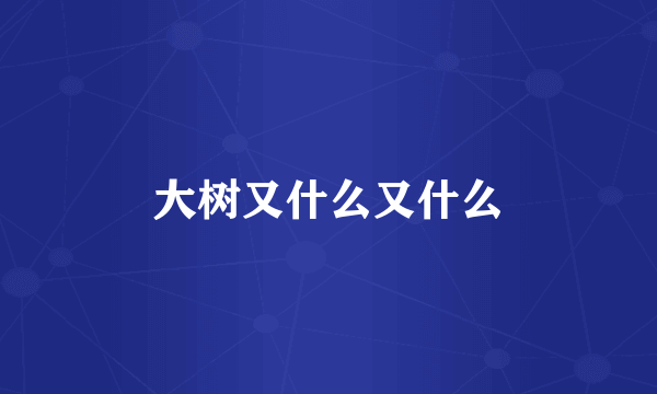 大树又什么又什么