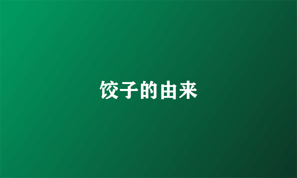 饺子的由来