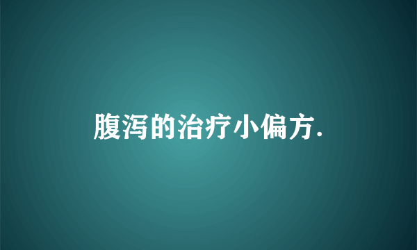 腹泻的治疗小偏方.