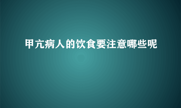 甲亢病人的饮食要注意哪些呢