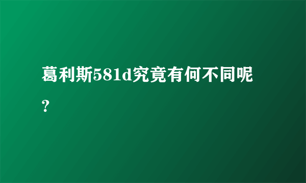 葛利斯581d究竟有何不同呢？