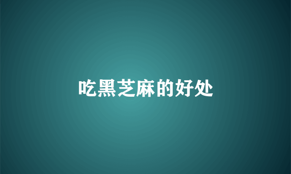 吃黑芝麻的好处