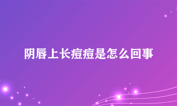 阴唇上长痘痘是怎么回事