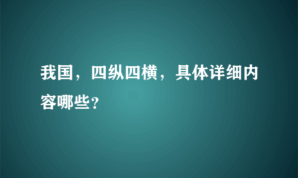 我国，四纵四横，具体详细内容哪些？