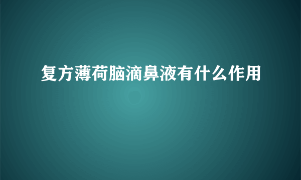 复方薄荷脑滴鼻液有什么作用