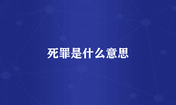 死罪是什么意思