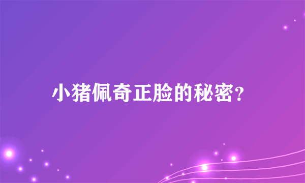 小猪佩奇正脸的秘密？