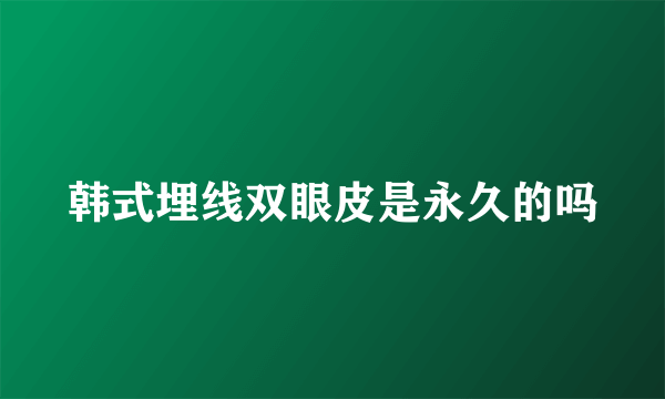韩式埋线双眼皮是永久的吗